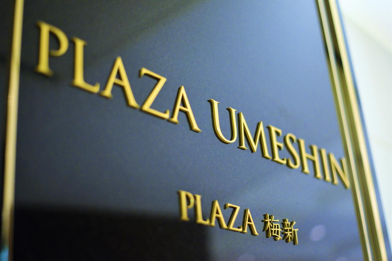 Hotel Plaza Umeshin Kitashinchi 大阪市 エクステリア 写真